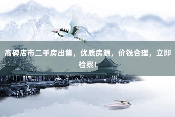 高碑店市二手房出售，优质房源，价钱合理，立即检察！