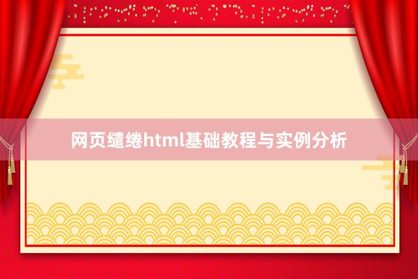网页缱绻html基础教程与实例分析