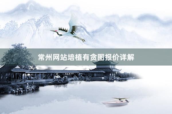 常州网站培植有贪图报价详解
