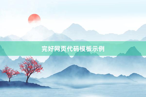 完好网页代码模板示例