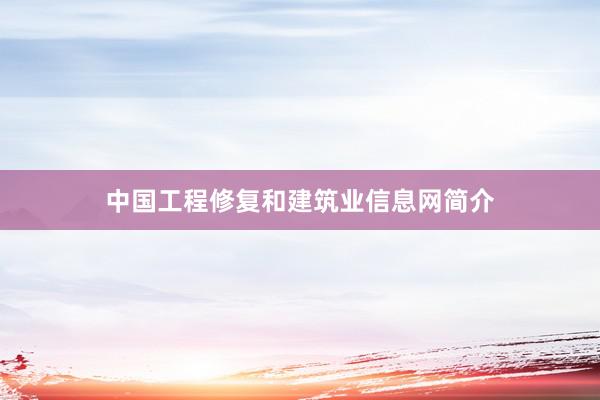 中国工程修复和建筑业信息网简介