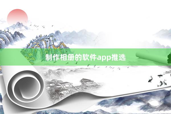 制作相册的软件app推选