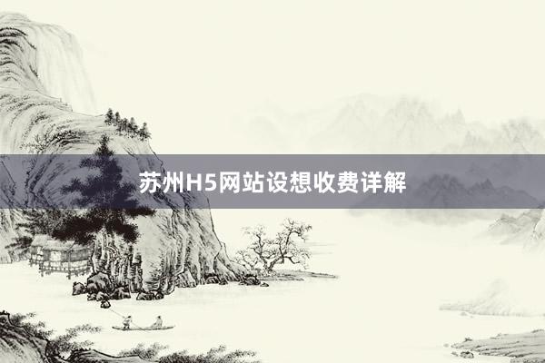 苏州H5网站设想收费详解