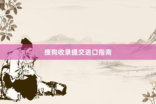 搜狗收录提交进口指南
