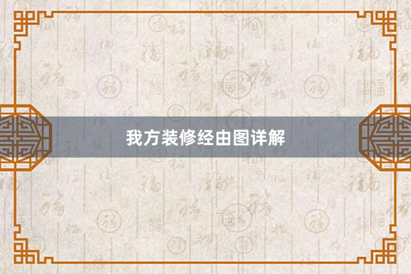 我方装修经由图详解