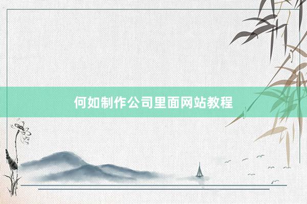 何如制作公司里面网站教程