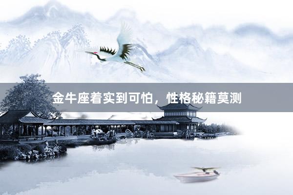 金牛座着实到可怕，性格秘籍莫测