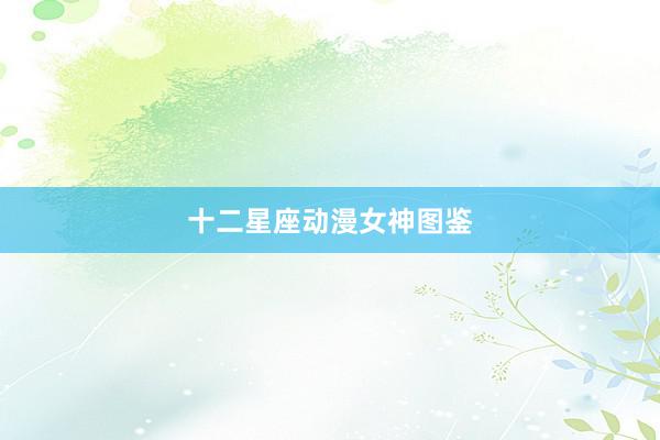 十二星座动漫女神图鉴