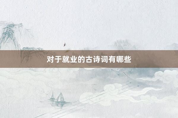 对于就业的古诗词有哪些