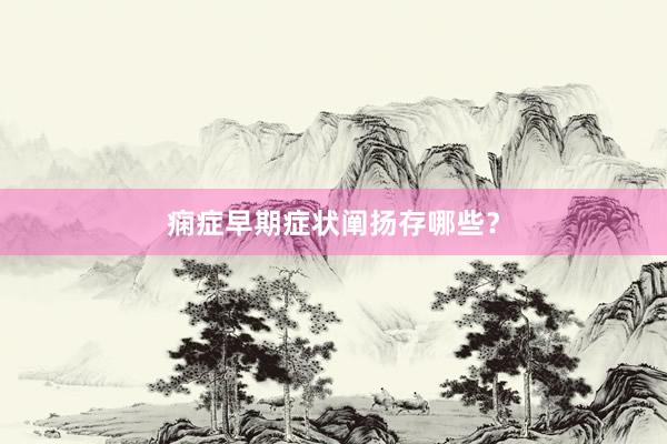 痫症早期症状阐扬存哪些？