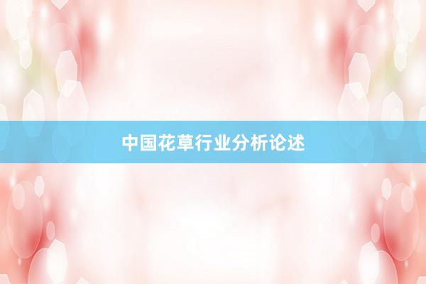中国花草行业分析论述