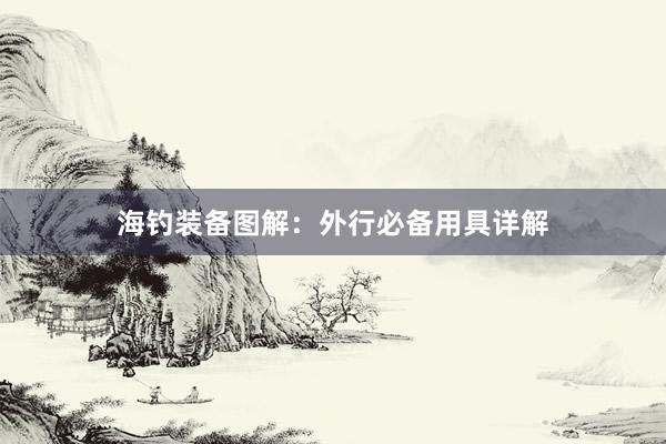 海钓装备图解：外行必备用具详解
