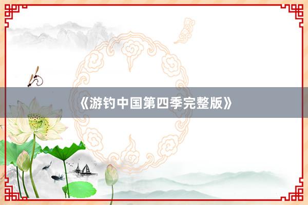 《游钓中国第四季完整版》