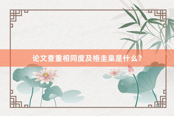 论文查重相同度及格圭臬是什么？