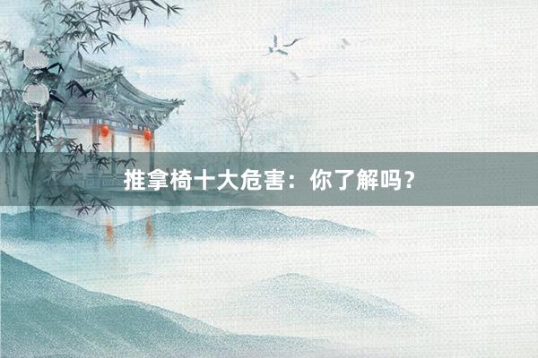 推拿椅十大危害：你了解吗？